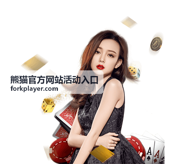 熊猫福利回馈活动指南
